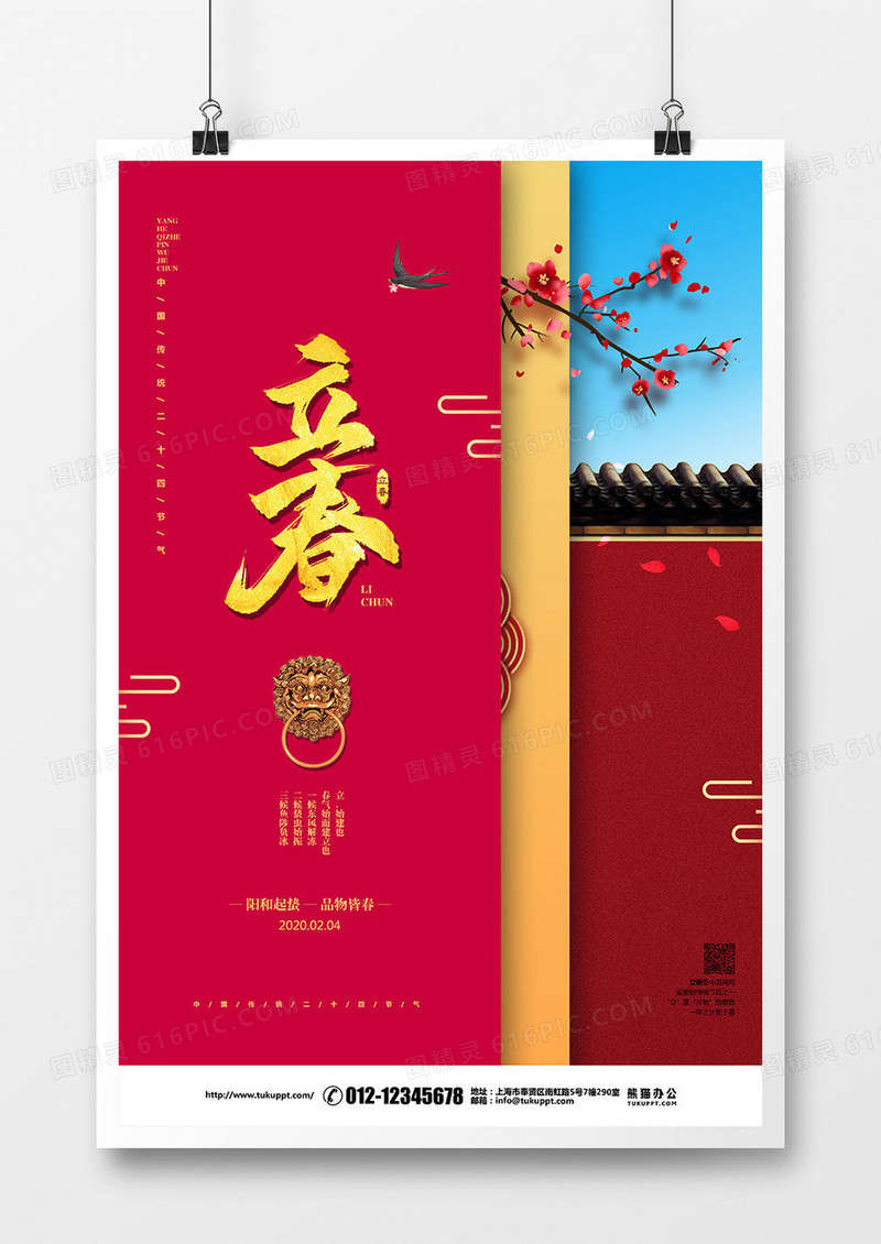 中式简约二十四节气立春宣传海报设计